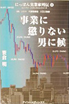 『事業に懲りない男に候―ツカサ代表取締役・川又三智彦』